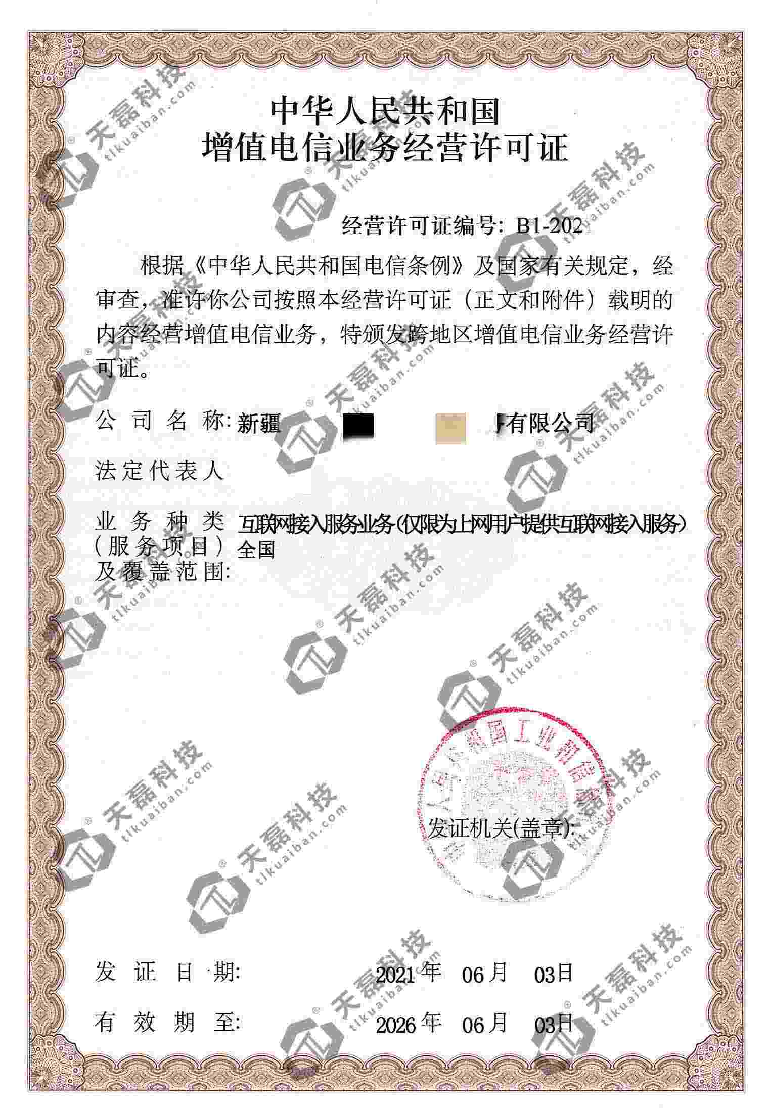 2021年上海ISP经营许可证