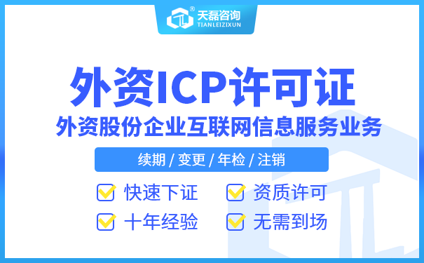 2022年外国投资的公司可以办ICP许可证吗_一站式代办