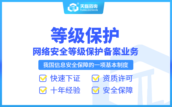 等级保护测评整改是啥？天磊资询等级保护整改项目实施方案