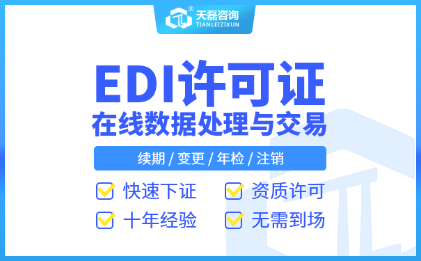 深圳EDI许可证年检流程