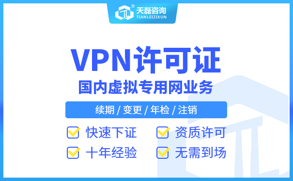如何办理VPN资质和办理VPN许可证的条件