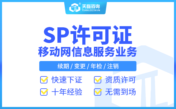 什么是SP许可证_全网地网SP经营许可证办理费用