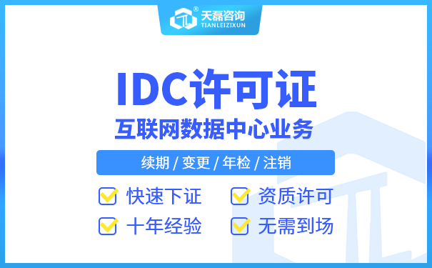 2022年广东IDC许可证快速办理审核流程_一站式代办