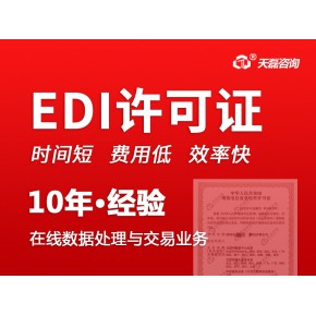 北京EDI许可证办理.jpg